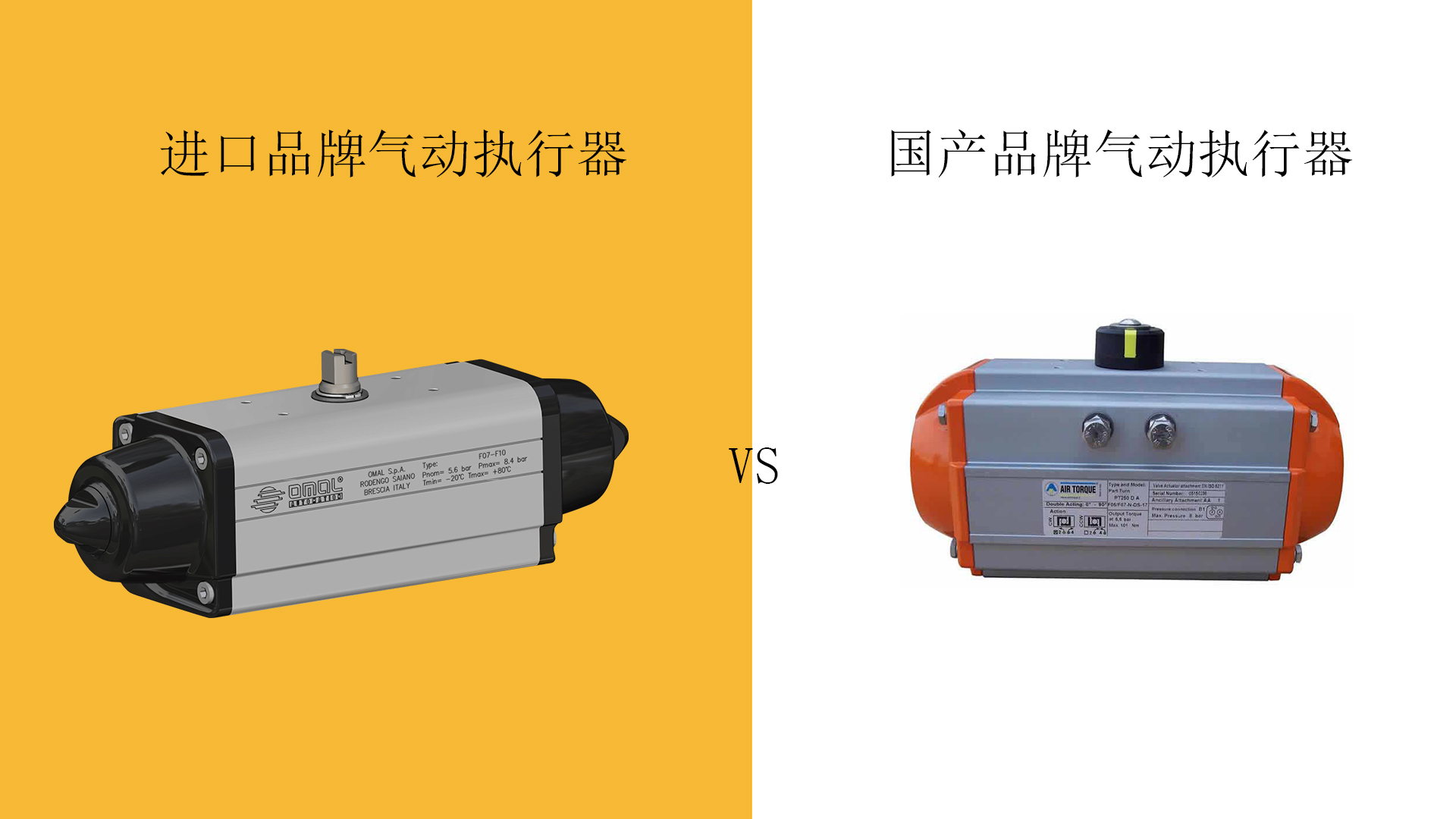 進口品牌氣動執(zhí)行器與國產(chǎn)氣動執(zhí)行器，該如何選擇？